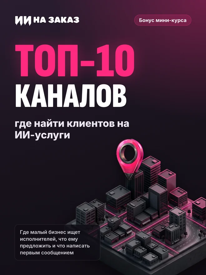 Обложка PDF «Топ-10 каналов, где найти клиентов на ИИ-услуги»