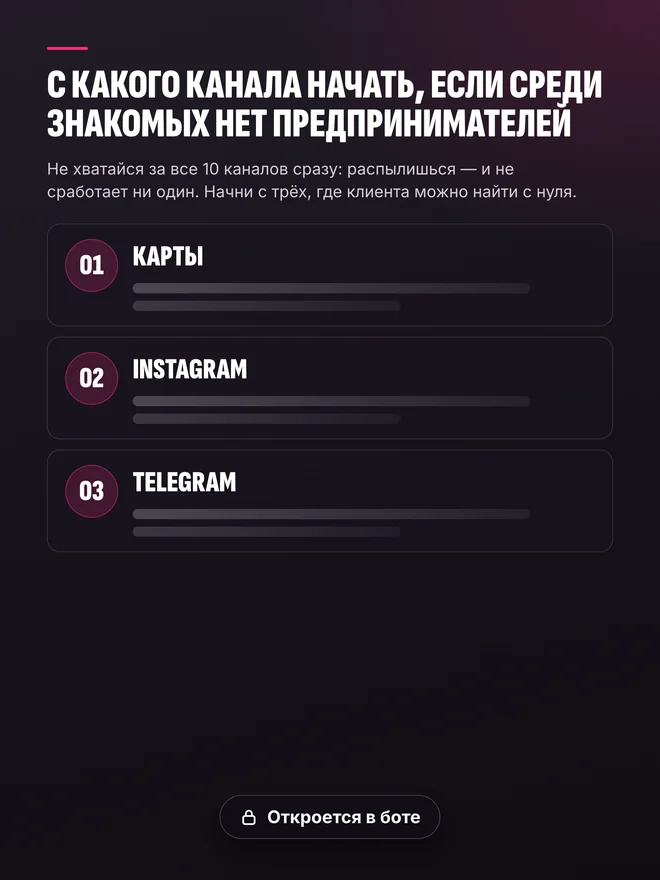 Страница «С какого канала начать, если среди знакомых нет предпринимателей» — откроется в боте